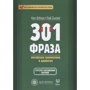 301 фраза. Китайская грамматика в диалогах. Том 1