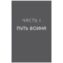 Тае Юн Кім: Іди туди, де важко. 7 кроків для набуття внутрішньої сили: Кількість сторінок 336
