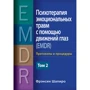 Френсін Шапіро: Психотерапія емоційних травм за допомогою рухів очей (EMDR) Том 2. Протоколи та процедури