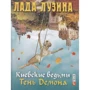 Лада Лузина: Киевские ведьмы. Тень Демона