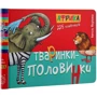 Василь Федієнко: Животні-половинки. Комплект із 3 книг: Виробник Школа