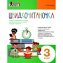 Швидкочитаночка 3 клас