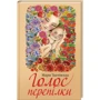 Марія Ткачівська: Голос перепілки
