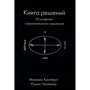 Книга рішень. 50 моделей стратегічного мислення