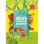 Сильви Мишлен, Амандин Пиу: День рождения белочки