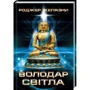 Роджер Желязни : Володар Світла