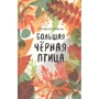 Штефани Хёфлер: Большая чёрная птица