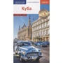 Куба. Путівник з міні-разговорником