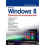Microsoft Windows 8. Руководство пользователя