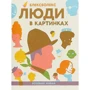 Блексболекс: Люди в картинках