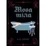 А. К. Тернер: Мова тіла. Книга 1