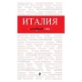 Італія. Путівник з детальною картою міста всередині. Червоний гід: Обкладинка Мягкая