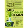 Таня Танк: Моя токсичная семья. Как пережить нелюбовь родителей и стать счастливым