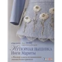 Инга Марита: Кутюрная вышивка Инги Мариты. Мастер-классы по вышиванию люневильским крючком