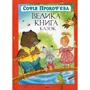 Софія Прокоф'єва: Велика книга казок