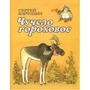 Сергій Баруздін: Опудало горохове