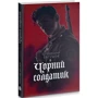 Олександр Євтушок: Чорний солдатик: ISBN 978-966-10-6967-0