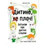 Наталія Чуб: Дитино, (не) плач! Батькам про дитячі сльози