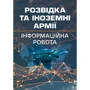 Левченко, Вінник, Устименко: Розвідка та іноземні армії. Інформаційна робота