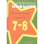 Жизненные навыки. Тренинговые занятия с подростками (7-8 классы)