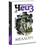 Джеймс Хедлі Чейз: Меллорі: Автор Джеймс Хедли Чейз