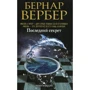 Бернар Вербер: Последний секрет