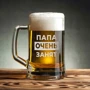 Кухоль для пива BeriDari "Тато дуже зайнятий" з ручкою 568 мл