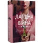 Джулія Беррі: Лагідна війна