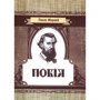 Панас Мирний: Повія