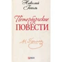 Николай Гоголь: Петербургские повести
