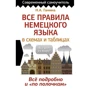 Н. А. Ганіна: Усі правила німецької мови у схемах та таблицях