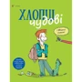 Самір Сенуссі: Хлопці чудові