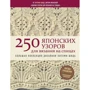 Хітомі Шида: 250 японських візерунків для в'язання на спицях. Велика колекція дизайнів Хітомі Шида