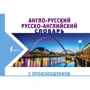Англо-русский русско-английский словарь с произношением