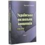 Ярослав Стецько: Українська визвольна концепція. Твори. Том І: Виробник Центр навчальної літератури (ЦУЛ)