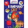 Я вивчаю світ. 96 наліпок. Школа чомучки