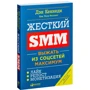 Ден Кеннеді, Кім Уелш-Філліпс: Жорсткий SMM. Вичавити з соцмереж максимум
