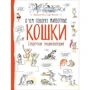 Софи Жансем, Франсуа Муту: О чем говорят животные. Кошки. Секретная энциклопедия
