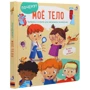 Почему? Моё тело. Вопросы и ответы для маленьких почемучек: ISBN 978-5-4366-0635-4