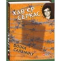 Хав’єр Серкас: Воїни Саламiну: Количество страниц 218