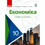 Крупська, Тимченко, Чорна: Економіка. Підручник 10 клас. Профільний рівень