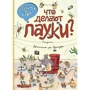 Что делают пауки: Производитель Эксмо