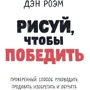 Ден Роем: Малюй, щоб перемогти. Перевірений спосіб керувати, продавати, винаходити і навчати