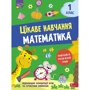Наталія Мусієнко: Цікаве навчання. Математика. 1 клас
