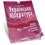 Олександр Авраменко: Українська література. Довідник. Завдання у форматі НМТ 2025: Производитель Юнісофт