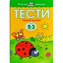 Ольга Земцова: Тести. Перший рівень. Перші кроки. Для дітей 2–3 років