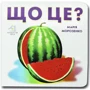 Марія Морозенко: Книжка-картонка. Що це? Кавун