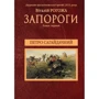Віталій Рогожа: Запороги. Роман перший. Петро Сагайдачний: Производитель Самміт-книга