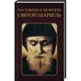 Наставник и целитель святой Шарбель