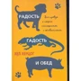 Хел Херцог: Радость, гадость и обед. Вся правда о наших отношениях с животными